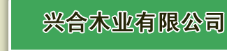 兴合木业有限公司
