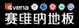 赛维纳地板(官方)
