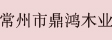 常州市鼎鸿木业有限公司
