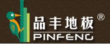 常州品丰木业有限公司（品丰地板）
