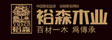安徽裕森木业集团
