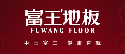 沈阳富王木业有限公司
