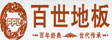 沈阳百世木业有限公司（百世地板）
