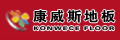 北京市京古源森木地板厂（康威斯地板）
