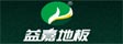 益嘉地板有限责任公司
