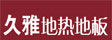 上海久雅地板有限公司（久雅地板）
