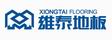 遂昌雄泰木业有限公司
