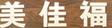 苏州美佳福地板有限公司
