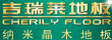 吉林吉瑞莱板材科技有限公司
