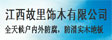 江西故里饰木有限公司
