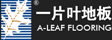 上海源叶木业有限公司一片叶地板

