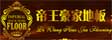 帝王豪家木业(沈阳)有限公司

