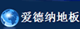 爱德纳地板
