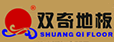 江苏双奇地板有限公司(官方)

