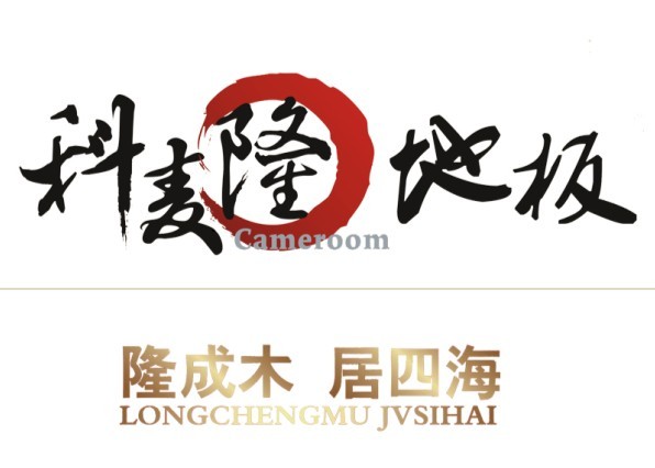 科麦隆地板驻黑龙江办事处

