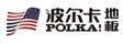 POLKA波尔卡（中国区）品牌管理中心
