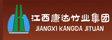 江西康达竹制品集团有限公司
