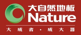 大自然地板(中国)有限公司深圳分公司

