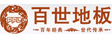 沈阳百世地板有限公司
