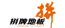 拼牌集团拼牌地板运营中心
