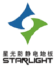 星光防静电地板河南有限公司
