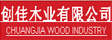 齐河创佳木业有限公司
