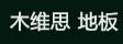 中山市木维思地板
