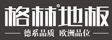 南京格林家居工程有限公司
