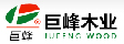 浙江巨峰木业有限公司
