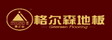 浙江格尔森木业有限公司
