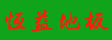 上海桓益木业有限公司
