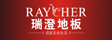 浙江瑞澄木业有限公司
