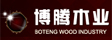 山东博腾木业有限公司
