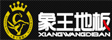 香港国际象王木业有限公司
