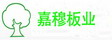 黑龙江嘉穆板业有限公司
