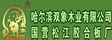 哈尔滨双象木业有限公司
