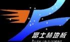 上海文泽木业有限公司
