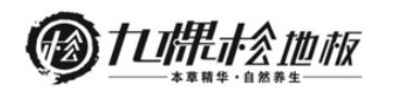 湖北九棵松木制品有限公司
