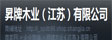 昇牌木业（江苏）有限公司
