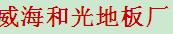 1威海市和光地板厂
