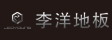 上海李洋木业有限公司
