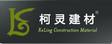 上海市柯灵建材有限公司
