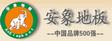 安象集团【武汉】有限公司

