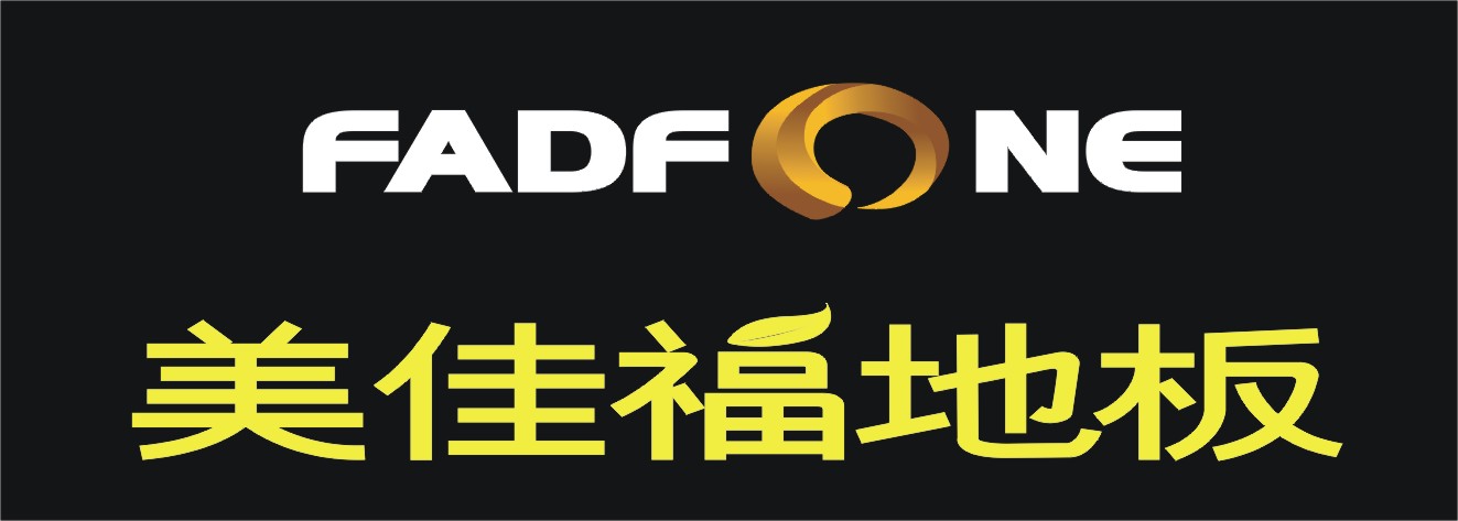 湖南美佳福地板
