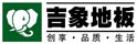 国际吉象人造林制品集团