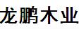 深圳市龙鹏木业有限公司
