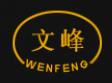 赣榆县文峰木业有限公司
