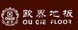 欧界地板
