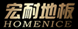 宏耐地板有限公司
