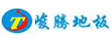 东莞市峻腾地板科技有限公司
